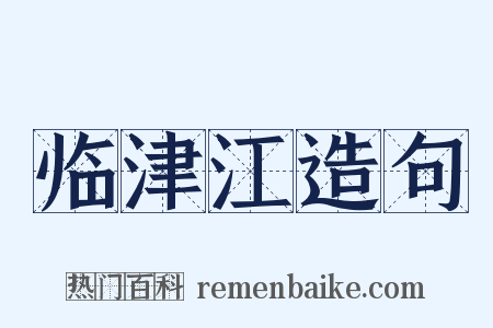临津江造句是什么意思的图片